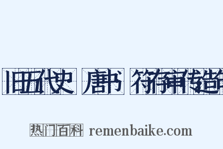 旧五代史·唐书·符存审传造句是什么意思的图片